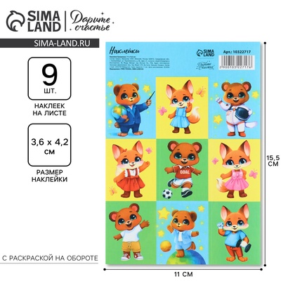 Наклейки детские бумажные «Друзья», c раскраской на обороте, 11 х 15.5 см