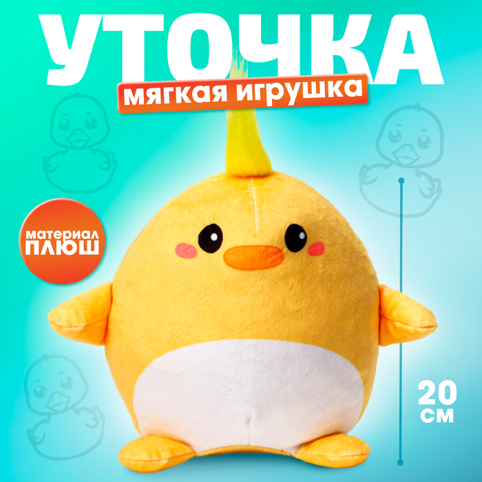 Мягкая игрушка "Утка" - Фото 1