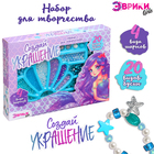 Набор для творчества «Создай украшение: Русалка», 20 видов бусин, 4 вида шармов - Фото 1