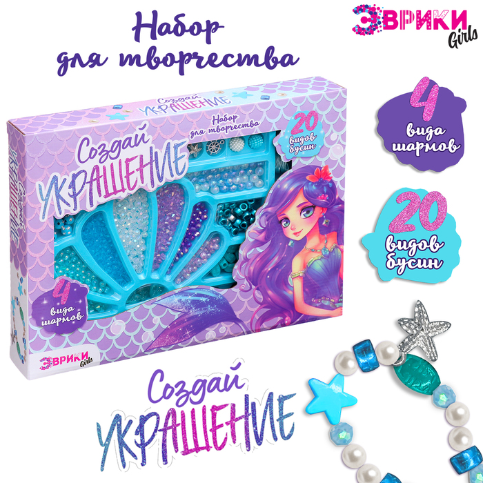 Набор для творчества «Создай украшение: Русалка», 20 видов бусин, 4 вида шармов