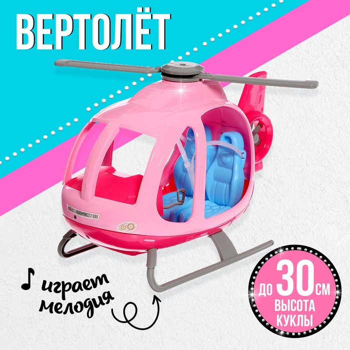 Транспорт для кукол "Вертолет"