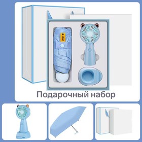 Подарочный набор вентилятор и зонт, голубой