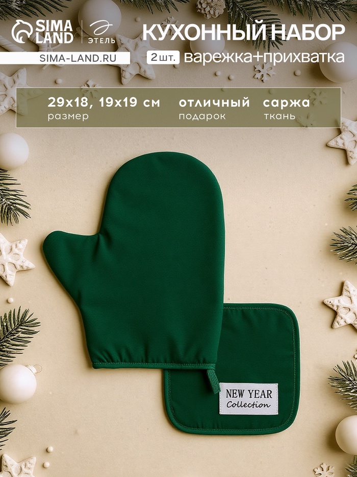 Кухонный набор «Этель» New year collection, варежка 18×29 см, прихватка 19×19 см,100% хлопок, зелёный - Фото 1