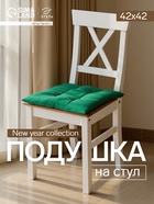Подушка на стул «Этель» New year collection, 42×42 см, зелёная - Фото 1