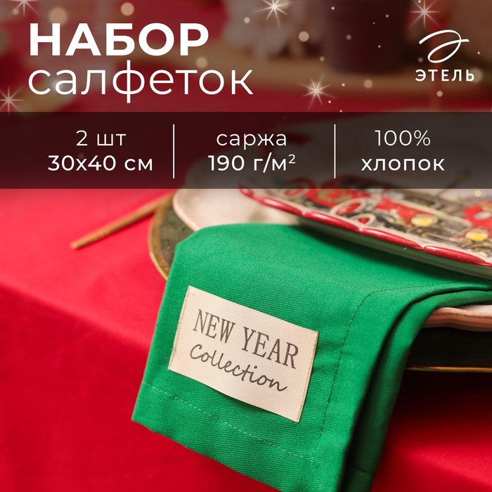 Новый год. Набор салфеток Этель New year collection цв. зел., 30х40см, 2 шт, 100% хл, саржа 190 г/м2 - Фото 1