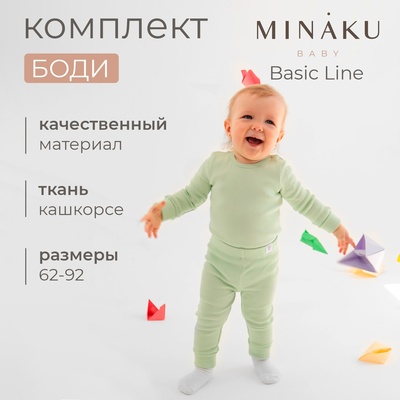 Комплект боди детских MINAKU: Basic Line BABY, рост 80-86 см, шалфей, бежевый
