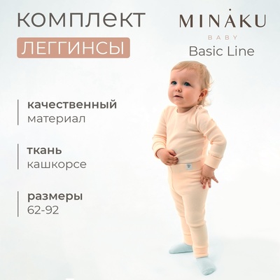 Комплект легинсов детских MINAKU: Basic Line BABY, рост 80-86 см, кремовые/молочные