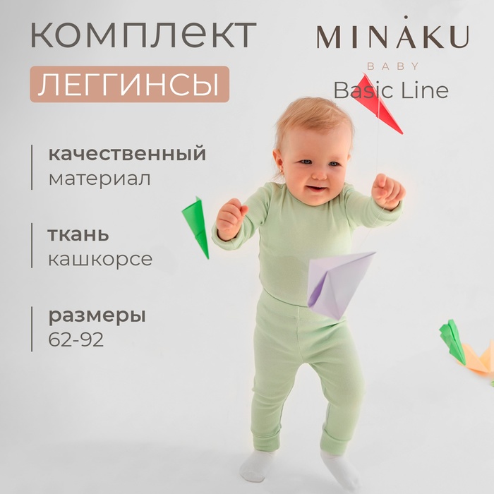 Комплект легинсов детских MINAKU: Basic Line BABY, рост 68-74 см, зелёный, бежевый - Фото 1