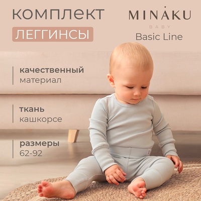 Комплект легинсов детских MINAKU: Basic Line BABY, рост 86-92, светло-серый/графитовый