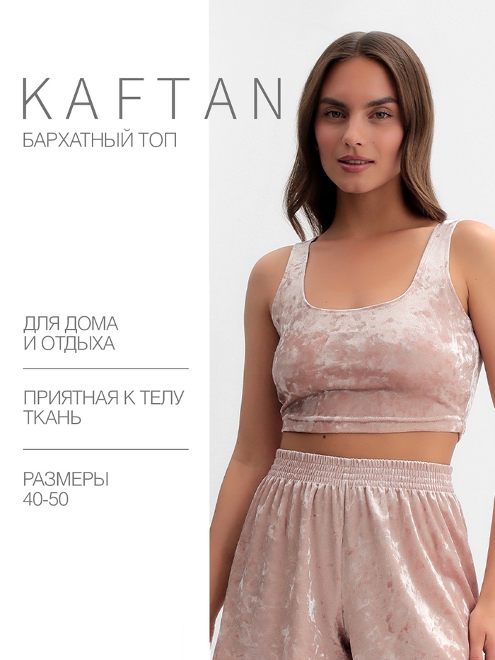 Топ женский KAFTAN «Бархат», размер 44-46, розовый - Фото 1