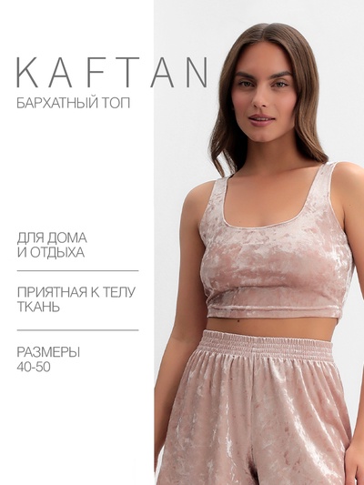 Топ женский KAFTAN «Бархат», размер 48-50, розовый