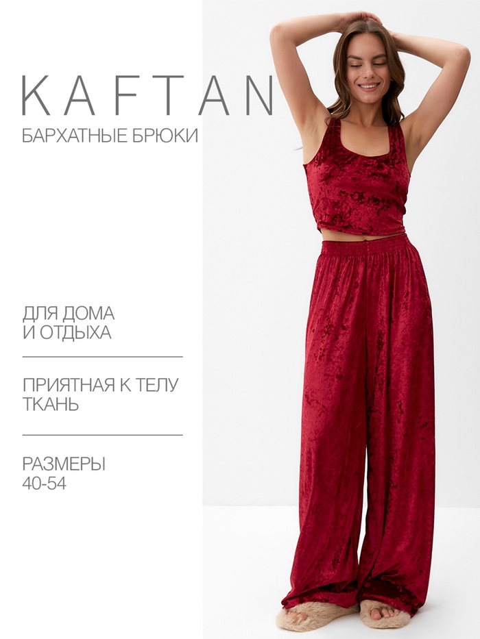 Брюки домашние женские KAFTAN "Бархат", 44-46, бордовый - Фото 1