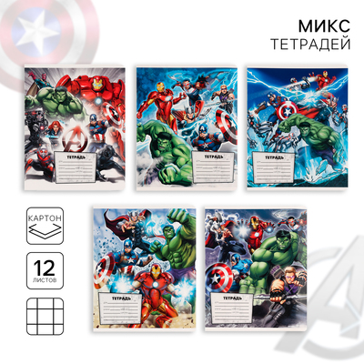 Тетрадь в клетку 12 листов, 5 видов МИКС, обложка мелованный картон, «Мстители»