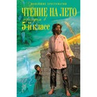 Чтение на лето. Переходим в 5-й класс. 6-е издание, исправленное и переработанное. Лермонтов М.Ю., Андерсен Х.К., Жуковский В.А. - фото 110456607