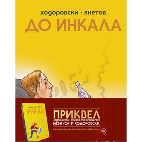 До Инкала. Ходоровски А.