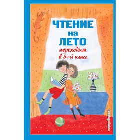 Чтение на лето. Переходим в 5-й класс. 6-е издание, исправленное и дополненное. Бальмонт К.Д., Лермонтов М.Ю., Андерсен Х.К.