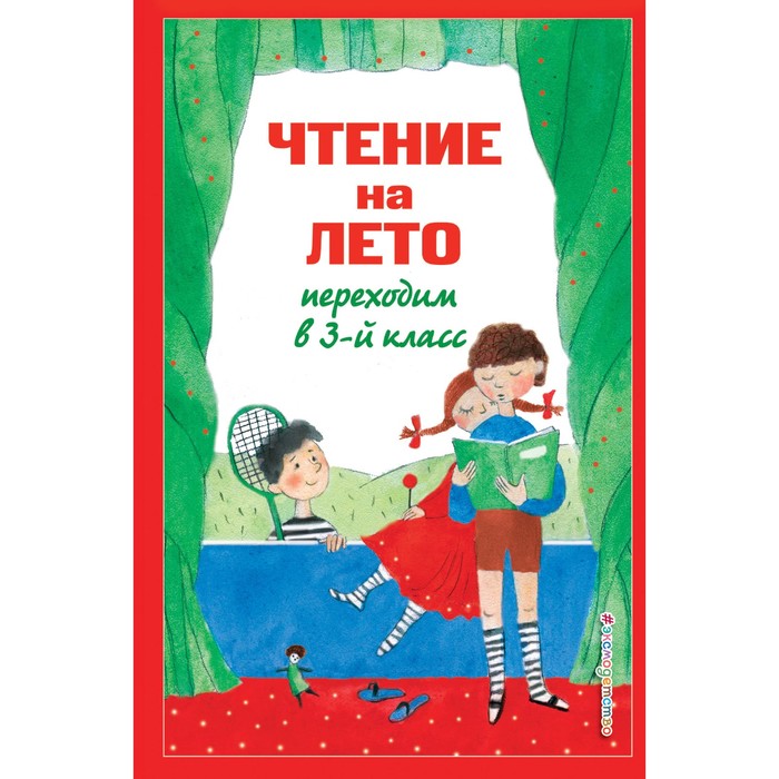 Чтение на лето. Переходим в 3-й класс. 7-е издание, исправленное и переработанное. Салье В.М., Чуковский К.И., Паустовский К.Г. - Фото 1