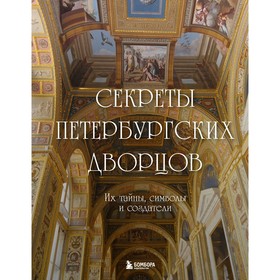 Секреты петербургских дворцов. Их тайны, символы и создатели