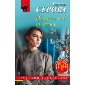 Проклятые чувства. Серова М.С.