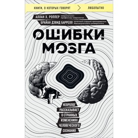 Ошибки мозга. Невролог рассказывает о странных изменениях человеческого сознания. Х. Роппер А., Баррелл Б.