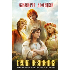 Князь леса. Утренний Всадник. Весна незнаемая. Комплект из 3-х книг. Дворецкая Е.