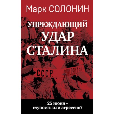 «Упреждающий удар» Сталина. 25 июня – глупость или агрессия? Солонин М.С.