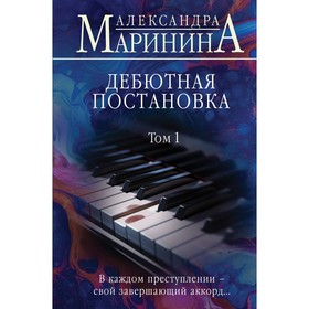 Дебютная постановка. Том 1. Маринина А.