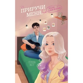 Приручи меня, если сможешь. Вест С.