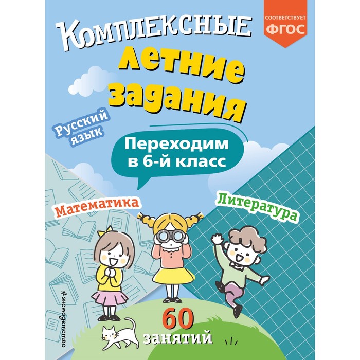 Комплексные летние задания. Переходим в 6-й класс. Королёв В.И. - Фото 1