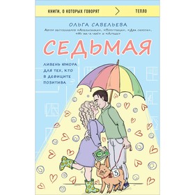 Седьмая. Ливень юмора для тех, кто в дефиците позитива. Савельева О.А.