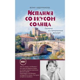 Испания со вкусом солнца. Евдокимова Ю.