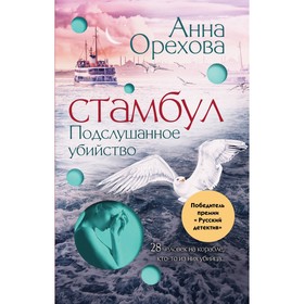 Стамбул. Подслушанное убийство. Орехова А.