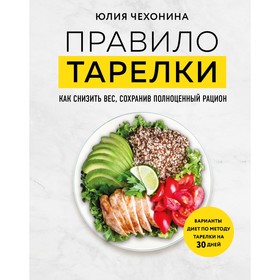 Правило тарелки. Как снизить вес, сохранив полноценный рацион. Чехонина Ю.Г.