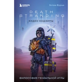 Death Stranding Хидео Кодзимы. Философия гениальной игры. Фурнье Э.