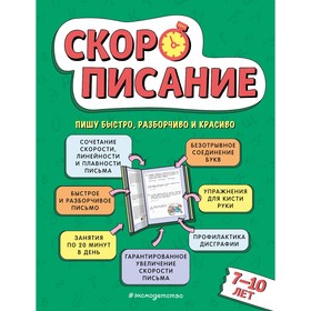 Скорописание. Для детей 7–10 лет. Желтовская Л.Я.