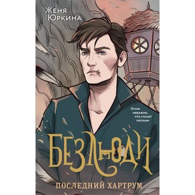 Безлюди. Одноглазый дом. Безлюди. Последний хартрум. Комплект из 2-х книг. Юркина Ж.