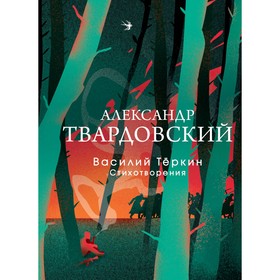 Василий Тёркин. Стихотворения. Твардовский А.Т.