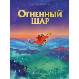 Огненный шар. Рикар А., Шез Э.