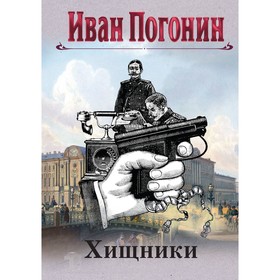 Хищники. Погонин И.