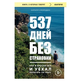 537 дней без страховки. Как я бросил всё и уехал колесить по миру. Смородин К.А.