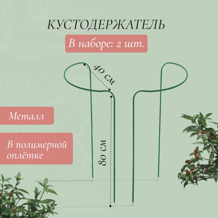 Кустодержатель, d=40 см, h=80 см, ножка d=0.3 см, металл, набор 2 шт., зелёный - Фото 1