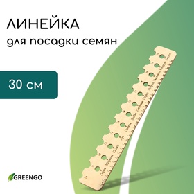 Линейка для посадки семян, 30 см, Greengo