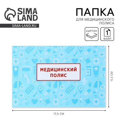 Папка для медицинского полиса «Медицина», 17,5 х 11,3 см.