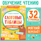 Тренажёр «Слоговые таблицы: учимся читать», 32 стр. - Фото 1