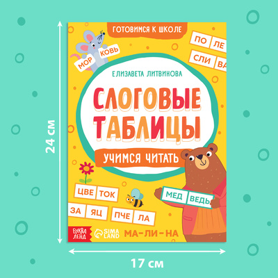 Тренажёр «Слоговые таблицы: учимся читать», 32 стр.