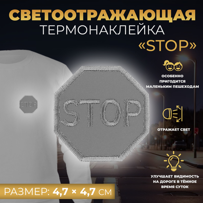 

Светоотражающая термонаклейка «Stop», 4,7 × 4,7 см, цвет серый