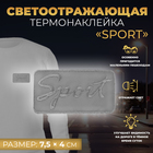 Светоотражающая термонаклейка «Sport», 7,5 × 4 см, цвет серый - фото 321652297