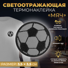 Светоотражающая термонаклейка «Мяч», 3,5 × 3,5 см, цвет серый - фото 306081095