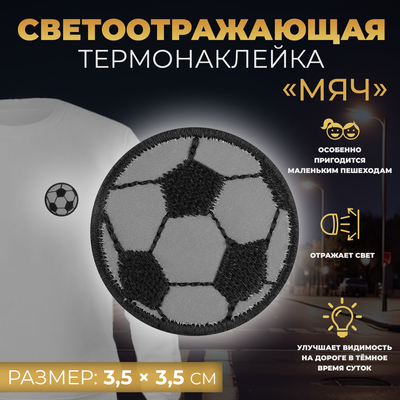 Термоаппликация «Мяч», светоотражающая, 3,5 × 3,5 см, цвет серый