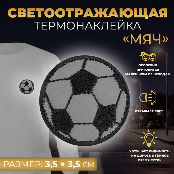 

Светоотражающая термонаклейка «Мяч», 3,5 × 3,5 см, цвет серый